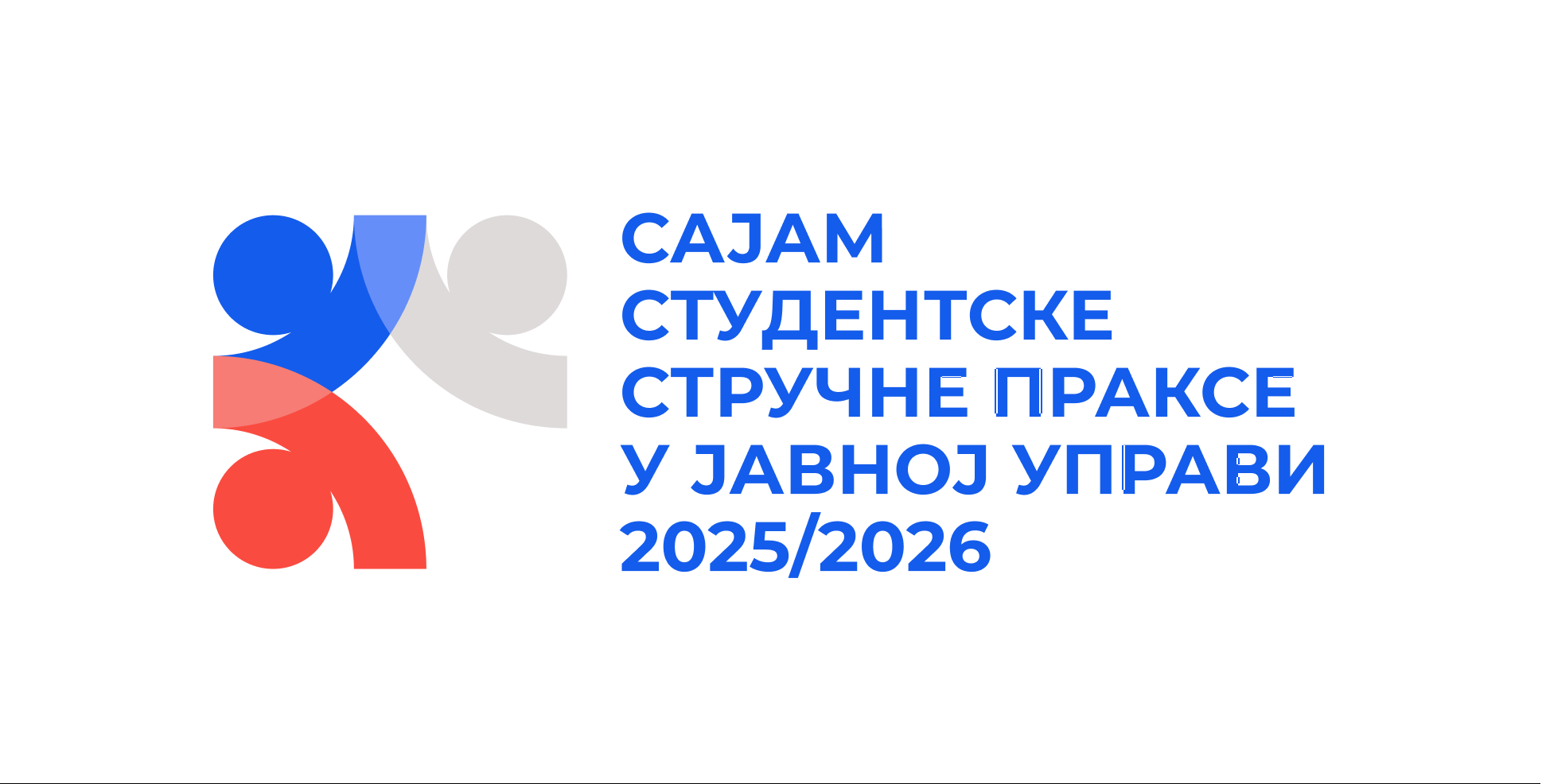 ⑤ јубиларни Сајам студентске стручне праксе у јавној управи – Твоја нова шанса