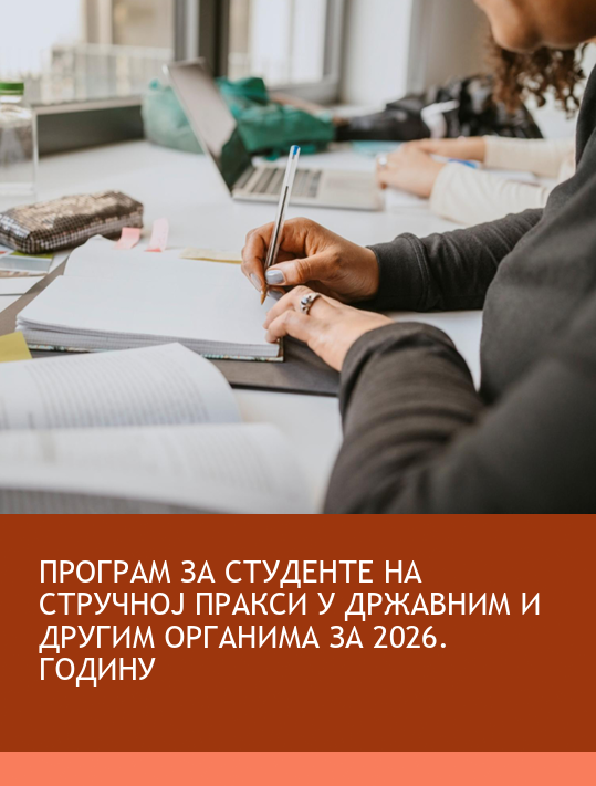 NACIONALNA AKADEMIJA ZA JAVNU UPRAVU PRIPREMILA JE SET OBUKA ZA STUDENTE NA STRUČNOJ PRAKSI U JAVNOJ UPRAVI