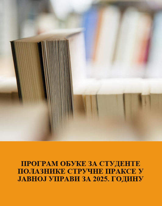 НАЦИОНАЛНА АКАДЕМИЈА ЗА ЈАВНУ УПРАВУ JE И ОВЕ ГОДИНЕ ПРИПРЕМИЛА СЕТ ОБУКА ЗА СТУДЕНТЕ НА СТРУЧНОЈ ПРАКСИ