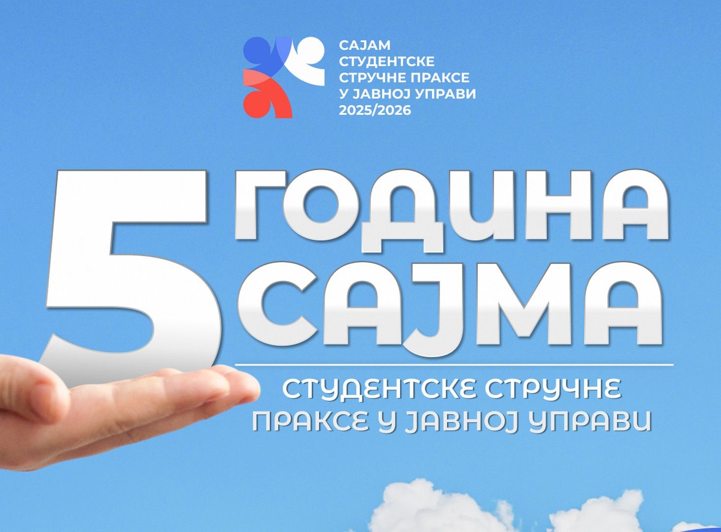 Већ пет година Сајам студетске стручне праксе у јавној управи спаја знање и будућност