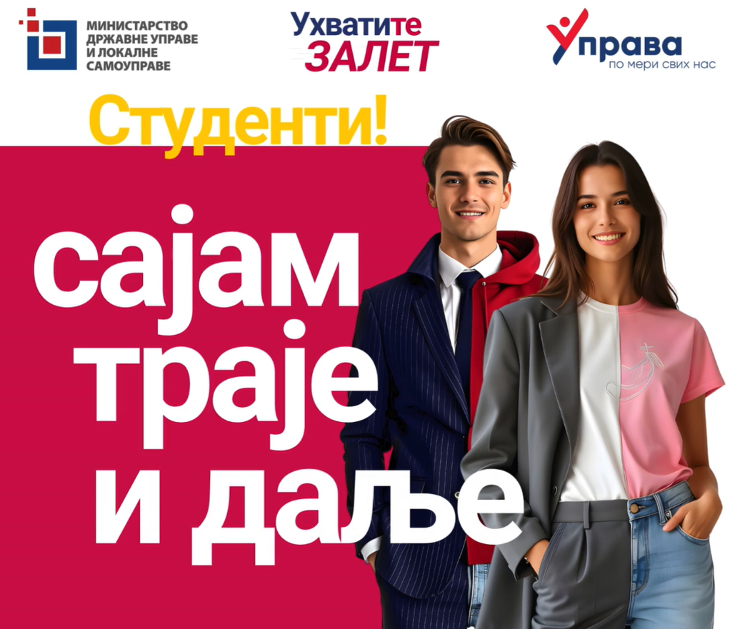 САЈАМ СТУДЕНТСКЕ СТРУЧНЕ ПРАКСЕ 24/25 ТРАЈЕ ЈОШ УВЕК