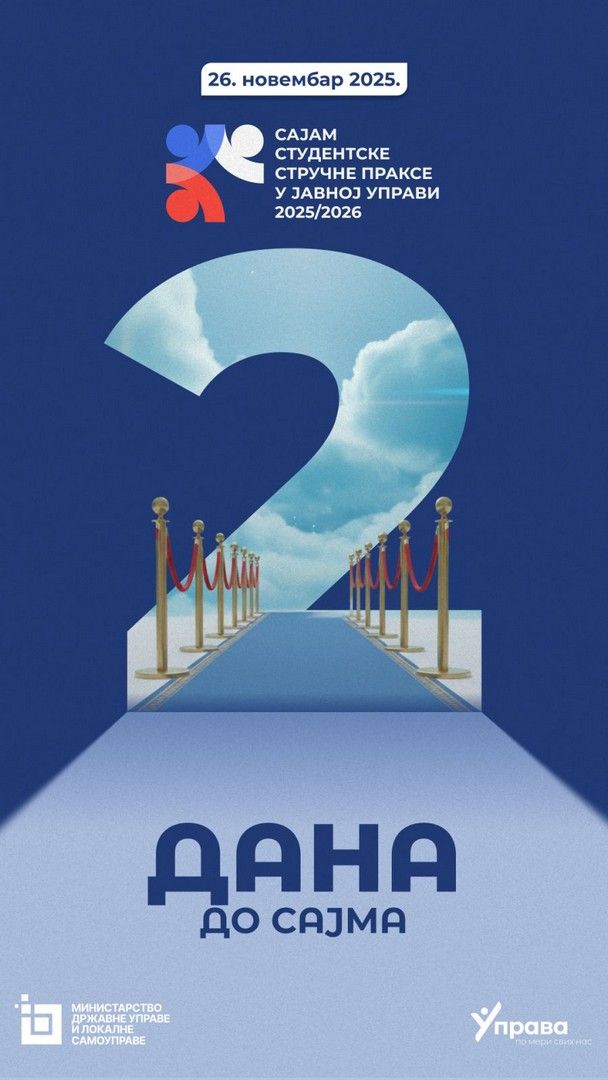 ЈОШ САМО 2 ДАНА ДО САЈМА СТУДЕНТСКЕ СТРУЧНЕ ПРАКСЕ 25/26