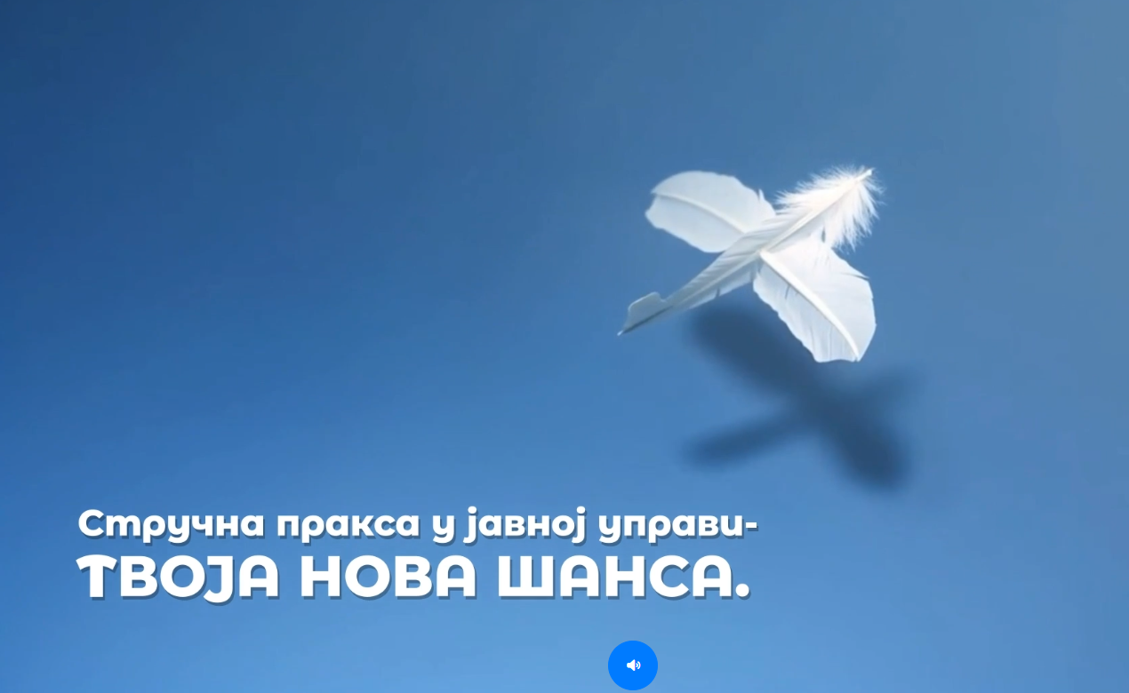 САЈАМ СТУДЕНТСКЕ СТРУЧНЕ ПРАКСЕ У ЈАВНОЈ УПРАВИ 25/26 ЈОШ УВЕК ТРАЈЕ