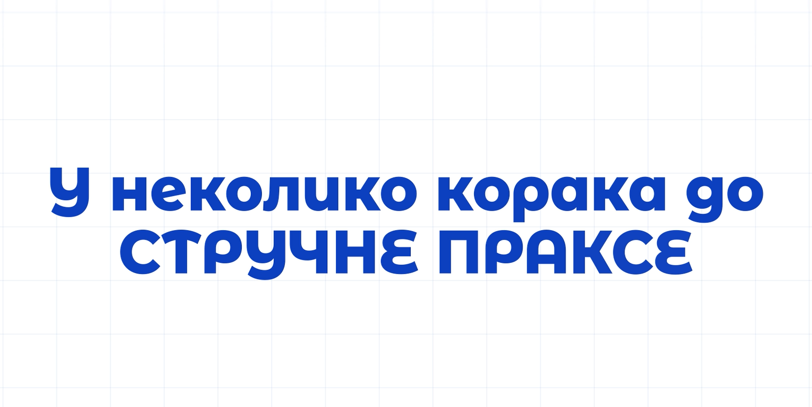 У НЕКОЛИКО КОРАКА ДО СТРУЧНЕ ПРАКСЕ 2025/2026. – АНИМАЦИЈА