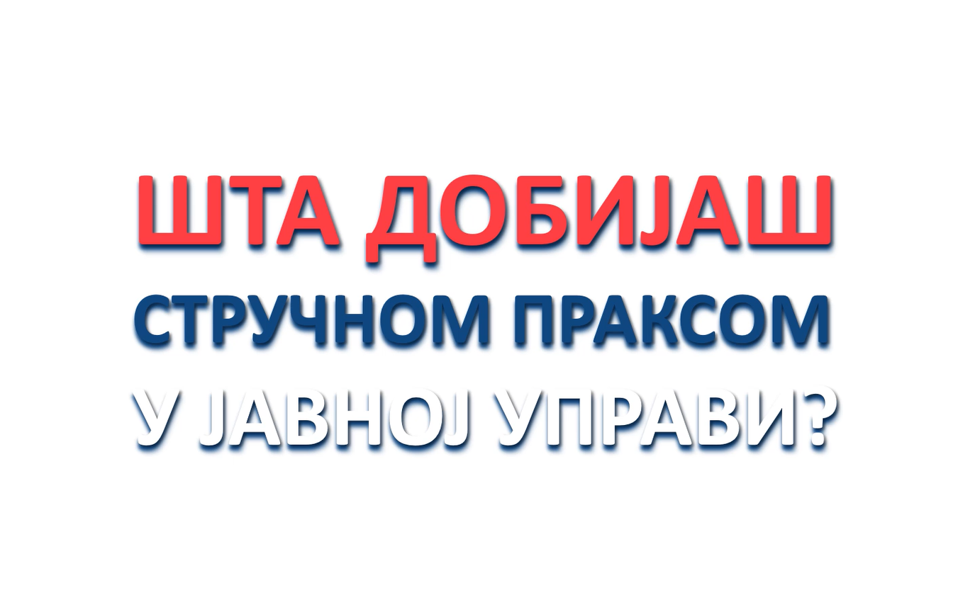 ШТА ДОБИЈАШ СТРУЧНОМ ПРАКСОМ У ЈАВНОЈ УПРАВИ - видео