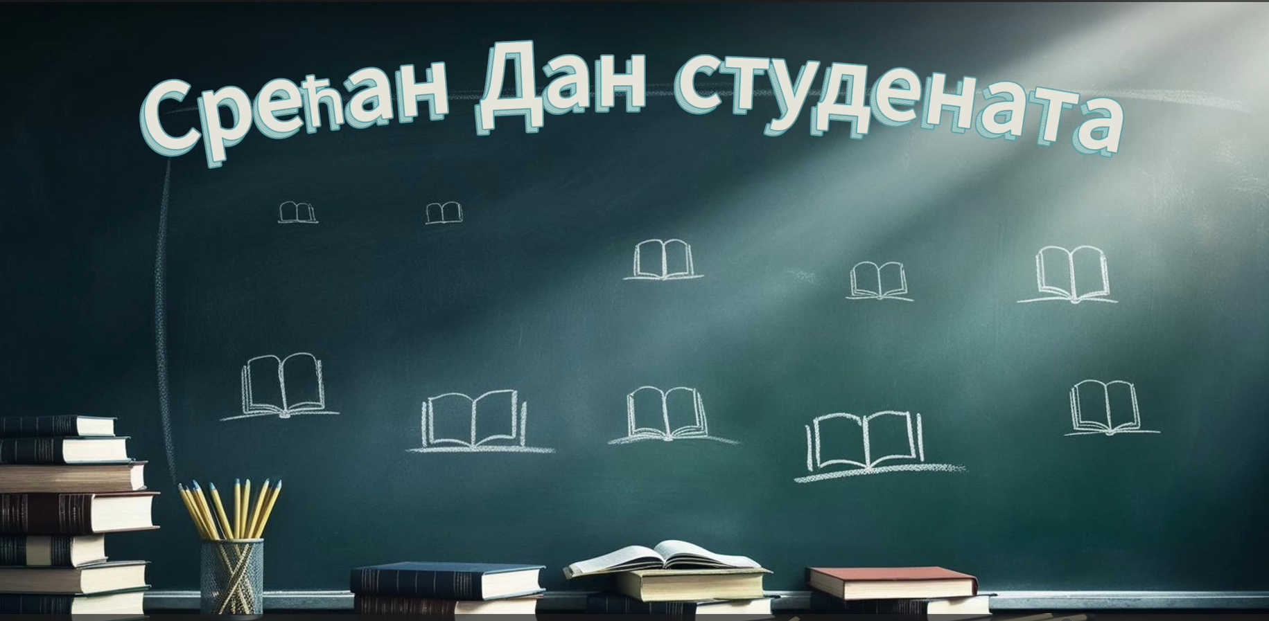 ДРАГИ СТУДЕНТИ И СТУДЕНТКИЊЕ – ЧЕСТИТАМО ВАМ НАЦИОНАЛНИ ДАН СТУДЕНАТА !