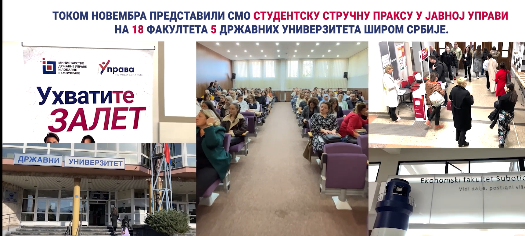 ПОГЛЕДАЈТЕ КАКО ЈЕ ИЗГЛЕДАЛА ПРОМОЦИЈА САЈМА И СТРУЧНЕ ПРАКСЕ 24/24 НА ВАШИМ ФАКУЛТЕТИМА