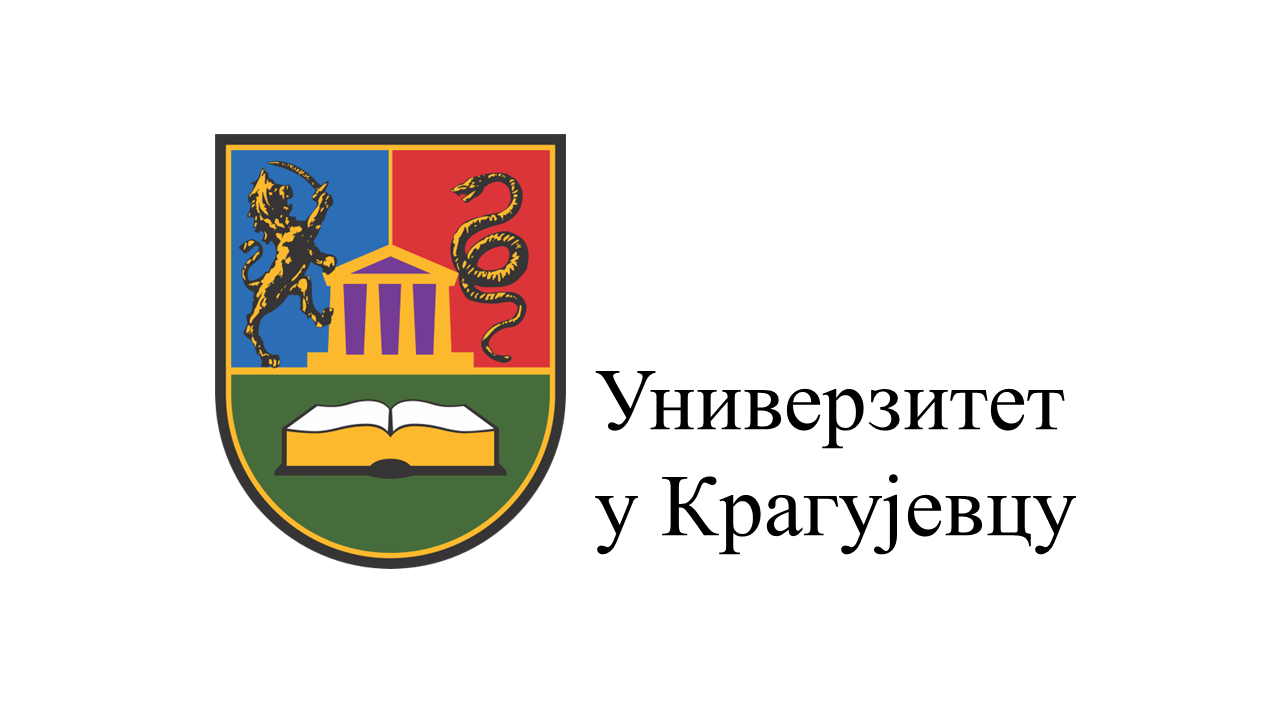 Универзитет у Крагујевцу – расписан конкурс за студентску стручну праксу у јавној управи