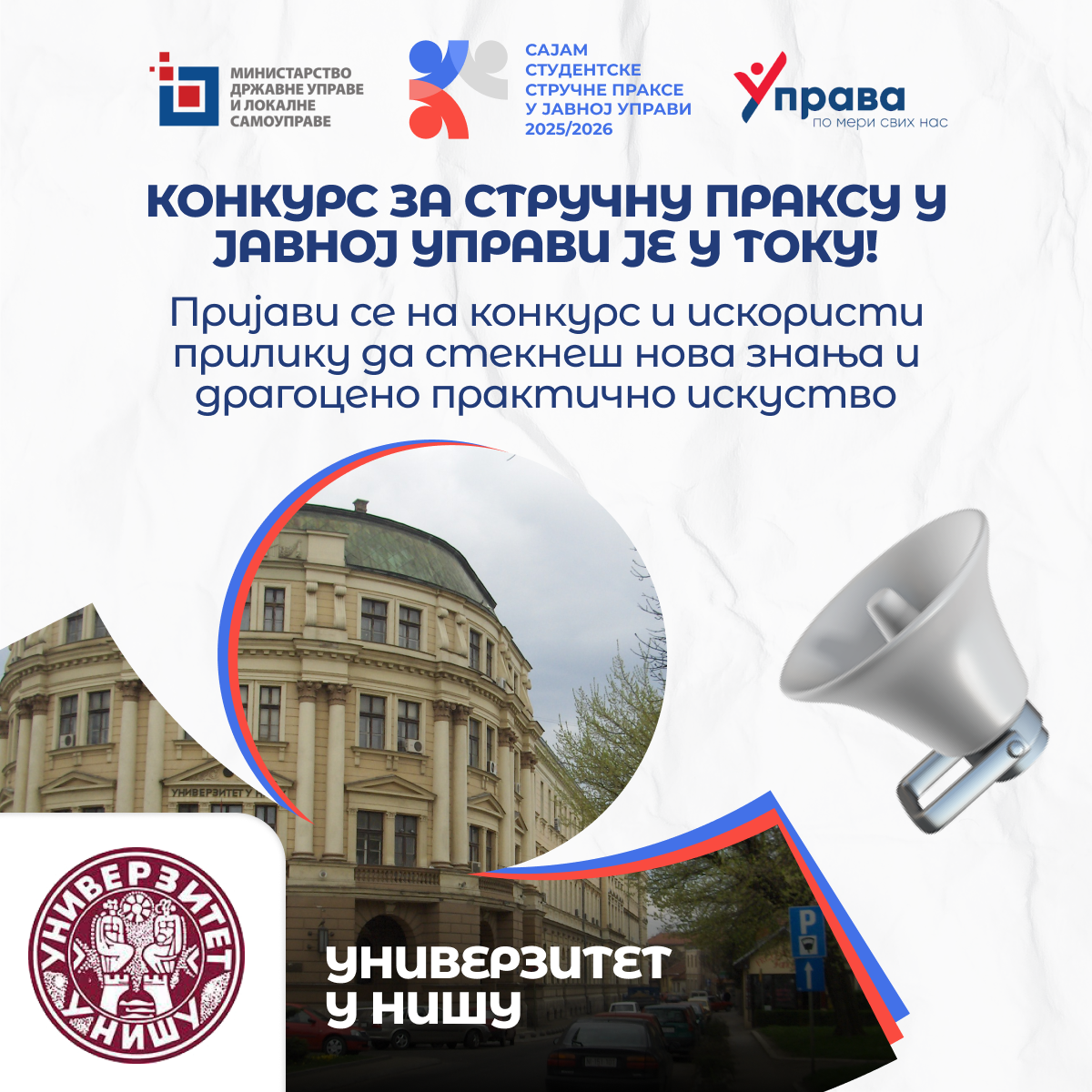 УНИВЕРЗИТЕТ У НИШУ – РАСПИСАН КОНКУРС ЗА СТУДЕНТСКУ СТРУЧНУ ПРАКСУ У ЈАВНОЈ УПРАВИ 25/26