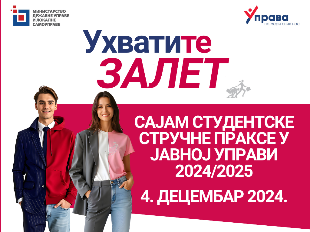 СВЕ О САЈМУ СТУДЕНТСКЕ СТРУЧНЕ ПРАКСЕ У ЈАВНОЈ УПРАВИ 24/25 – НА ЈЕДНОМ МЕСТУ